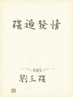 强迫发情