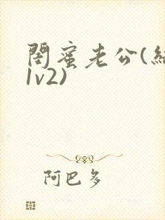 闺蜜老公(结局1v2)