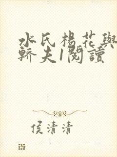 水氏杨花与十二轿夫1阅读