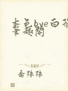 本色bye白芥笔趣阁