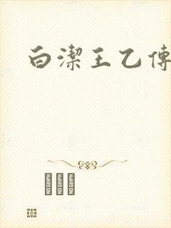 白洁王乙传说