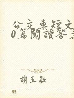 公交车短文100篇阅读答案