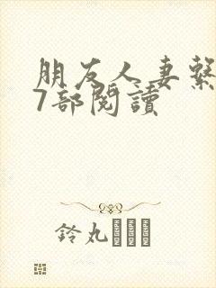 朋友人妻系列17部阅读封面