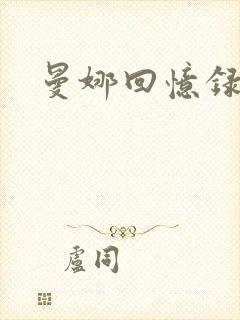 曼娜回忆录续封面