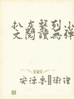 扒灰系列小说全文阅读无弹窗封面
