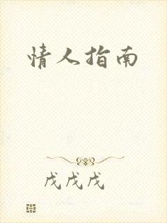 情人指南