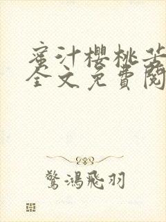 蜜汁樱桃苦咖啡全文免费阅读