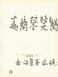 寸止控精by笔趣阁全文阅读