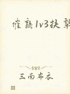 催熟1v3扶犁