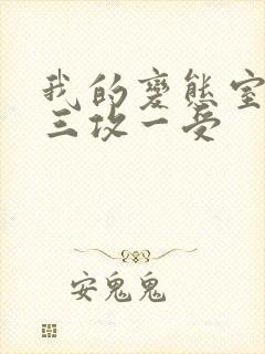 我的变态室友H三攻一受
