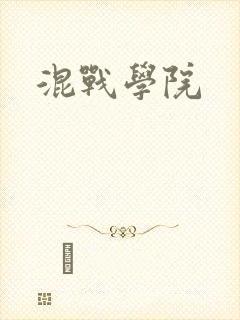 混战学院封面