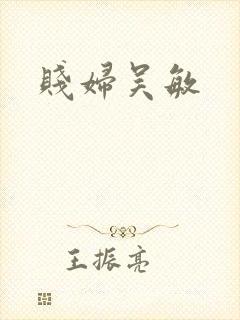 贱妇吴敏