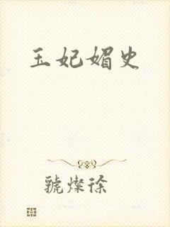玉妃媚史