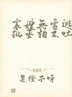 寡嫂无处逃,疯批丞相又吐血了