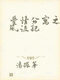 爱情公寓之子乔风流记
