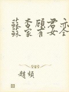 苏杳顾君亦小说苏家有女全文免费阅读