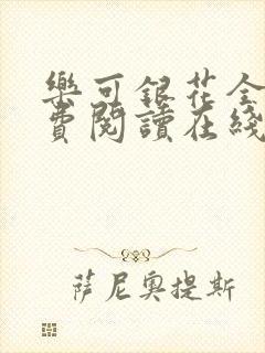 乐可银花全文免费阅读在线