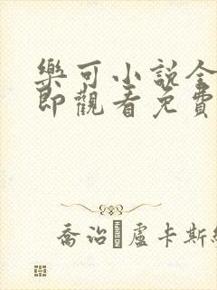 乐可小说全文立即观看免费