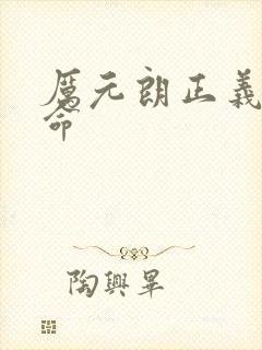 厉元朗正义的使命