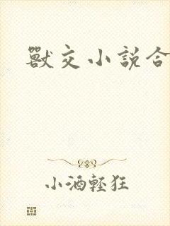 兽交小说合集