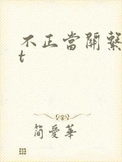 不正当关系txt封面