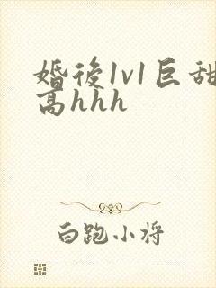 婚后1v1巨甜高hhh封面