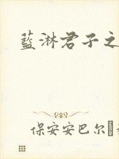 蓝淋君子之交