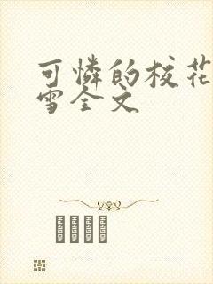 可怜的校花陈若雪全文