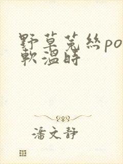 野草菟丝po温软温时