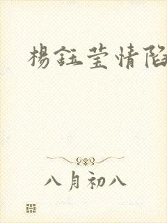 杨钰莹情陷红楼