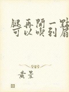 腿再开一点我就可以吃到扇贝了封面
