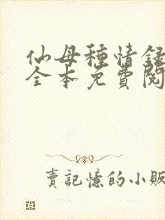 仙母种情录小说全本免费阅读