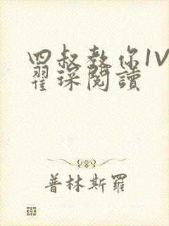 四叔教你1V2翟琛阅读