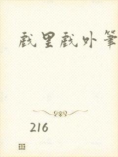 戏里戏外笔趣阁封面