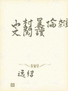 山村暴伦杂欲全文阅读封面