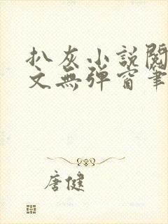 扒灰小说阅读全文无弹窗笔趣阁
