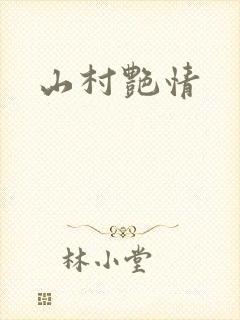山村艳情封面