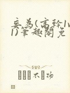 妄为(高干1v1)笔趣阁免费阅读