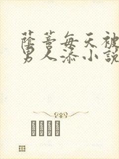 荫蒂每天被三个男人添小说封面