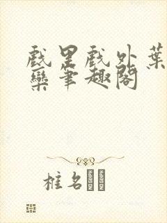 戏里戏外叶芙岑栾笔趣阁
