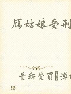 雁姑娘受刑记