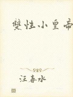 双性小皇帝