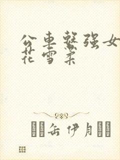 公车系强女奷校花雪柔
