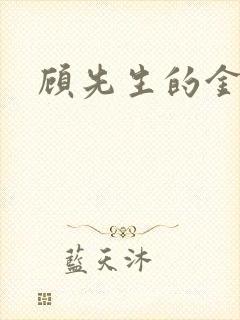 顾先生的金丝雀