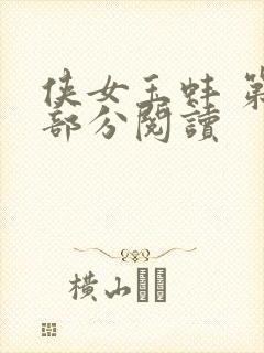 侠女玉蚌 第1部分阅读