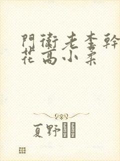 门卫老李干了校花高小柔
