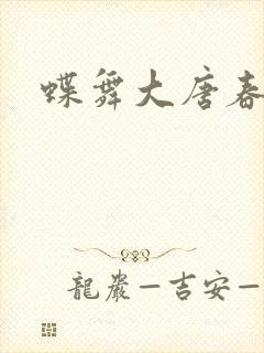 蝶舞大唐春