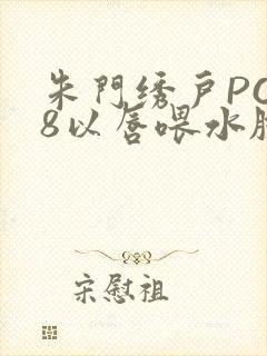 朱门绣户PO18以唇喂水脸红心跳