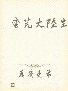 蛮荒大陆生存记