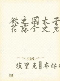 欲之国太子金银花露全文免费阅读封面